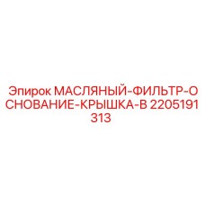 Оригинальный корпус фильтрующего элемента 2205191313-B производителя Epiroc