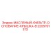 Оригинальный корпус фильтрующего элемента 2205191313-B производителя Epiroc