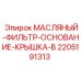 Оригинальный корпус фильтрующего элемента 2205191313-B производителя Epiroc