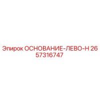 2657316747 ОСНОВАНИЕ-ЛЕВО-H (Epiroc)
