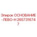 2657316747 ОСНОВАНИЕ-ЛЕВО-H (Epiroc)