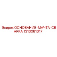 1310081017 ОСНОВАНИЕ-МАЧТА-СВАРКА Epiroc