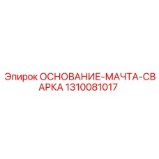 1310081017 ОСНОВАНИЕ-МАЧТА-СВАРКА Epiroc