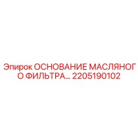 2205190102 ОСНОВАНИЕ МАСЛЯНОГО ФИЛЬТРА Epiroc