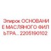 2205190102 ОСНОВАНИЕ МАСЛЯНОГО ФИЛЬТРА Epiroc