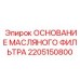 2205150800 ОСНОВАНИЕ МАСЛЯНОГО ФИЛЬТРА Epiroc