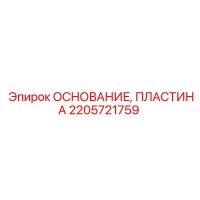 2205721759 ОСНОВАНИЕ ПЛАСТИНА Epiroc