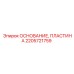 2205721759 ОСНОВАНИЕ ПЛАСТИНА Epiroc