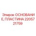 2205721759 ОСНОВАНИЕ ПЛАСТИНА Epiroc