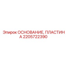2205722390 ОСНОВАНИЕ ПЛАСТИНА Epiroc