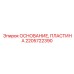 2205722390 ОСНОВАНИЕ ПЛАСТИНА Epiroc