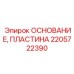 2205722390 ОСНОВАНИЕ ПЛАСТИНА Epiroc
