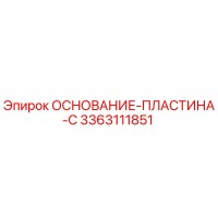 3363111851 ОСНОВАНИЕ-ПЛАСТИНА-C Epiroc