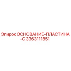 3363111851 ОСНОВАНИЕ-ПЛАСТИНА-C Epiroc