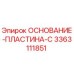 3363111851 ОСНОВАНИЕ-ПЛАСТИНА-C Epiroc