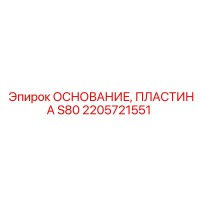 2205721551 ОСНОВАНИЕ ПЛАСТИНА S80 Epiroc