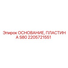 2205721551 ОСНОВАНИЕ ПЛАСТИНА S80 Epiroc