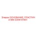 2205721551 ОСНОВАНИЕ ПЛАСТИНА S80 Epiroc