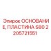 2205721551 ОСНОВАНИЕ ПЛАСТИНА S80 Epiroc