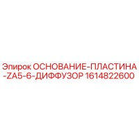 1614822600 ОСНОВАНИЕ-ПЛАСТИНА-ZA5-6-ДИФФУЗОР Epiroc