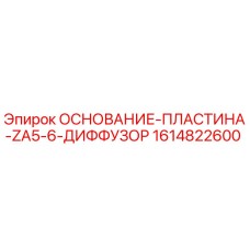 1614822600 ОСНОВАНИЕ-ПЛАСТИНА-ZA5-6-ДИФФУЗОР Epiroc