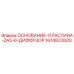1614822600 ОСНОВАНИЕ-ПЛАСТИНА-ZA5-6-ДИФФУЗОР Epiroc