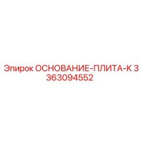 3363094552 ОСНОВАНИЕ-ПЛИТА-K Epiroc