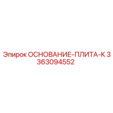 3363094552 ОСНОВАНИЕ-ПЛИТА-K Epiroc