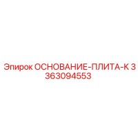 3363094553 ОСНОВАНИЕ-ПЛИТА-K Epiroc