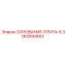 3363094553 ОСНОВАНИЕ-ПЛИТА-K Epiroc