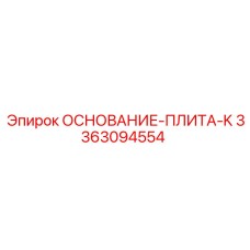 3363094554 ОСНОВАНИЕ-ПЛИТА-K Epiroc
