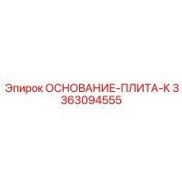 3363094555 ОСНОВАНИЕ-ПЛИТА-K Epiroc