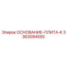 3363094555 ОСНОВАНИЕ-ПЛИТА-K Epiroc