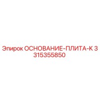 3315355850 ОСНОВАНИЕ-ПЛИТА-K Epiroc