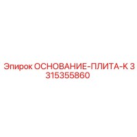 3315355860 ОСНОВАНИЕ-ПЛИТА-K Epiroc