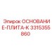 3315355860 ОСНОВАНИЕ-ПЛИТА-K Epiroc