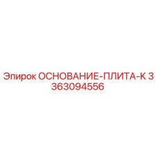 3363094556 ОСНОВАНИЕ-ПЛИТА-K Epiroc