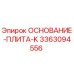 3363094556 ОСНОВАНИЕ-ПЛИТА-K Epiroc