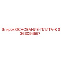 3363094557 ОСНОВАНИЕ-ПЛИТА-K Epiroc