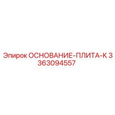 3363094557 ОСНОВАНИЕ-ПЛИТА-K Epiroc