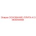 3363094558 ОСНОВАНИЕ-ПЛИТА-K Epiroc
