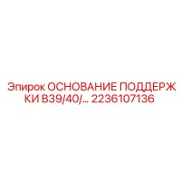 2236107136 ОСНОВАНИЕ ПОДДЕРЖКИ B39/40 Epiroc