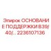 2236107136 ОСНОВАНИЕ ПОДДЕРЖКИ B39/40 Epiroc