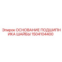 1504104400 ОСНОВАНИЕ ПОДШИПНИКА ШАЙБЫ Epiroc