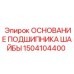 Основание подшипника для буровых установок Epiroc 1504104400