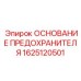 Монтажная база для предохранителей спецтехники Epiroc 1625120501
