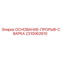 2310062610 ОСНОВАНИЕ-ПРОРЫВ-СВАРКА Epiroc
