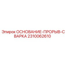 2310062610 ОСНОВАНИЕ-ПРОРЫВ-СВАРКА Epiroc