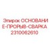 2310062610 ОСНОВАНИЕ-ПРОРЫВ-СВАРКА Epiroc