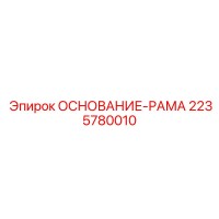 2235780010 ОСНОВАНИЕ-РАМА Epiroc